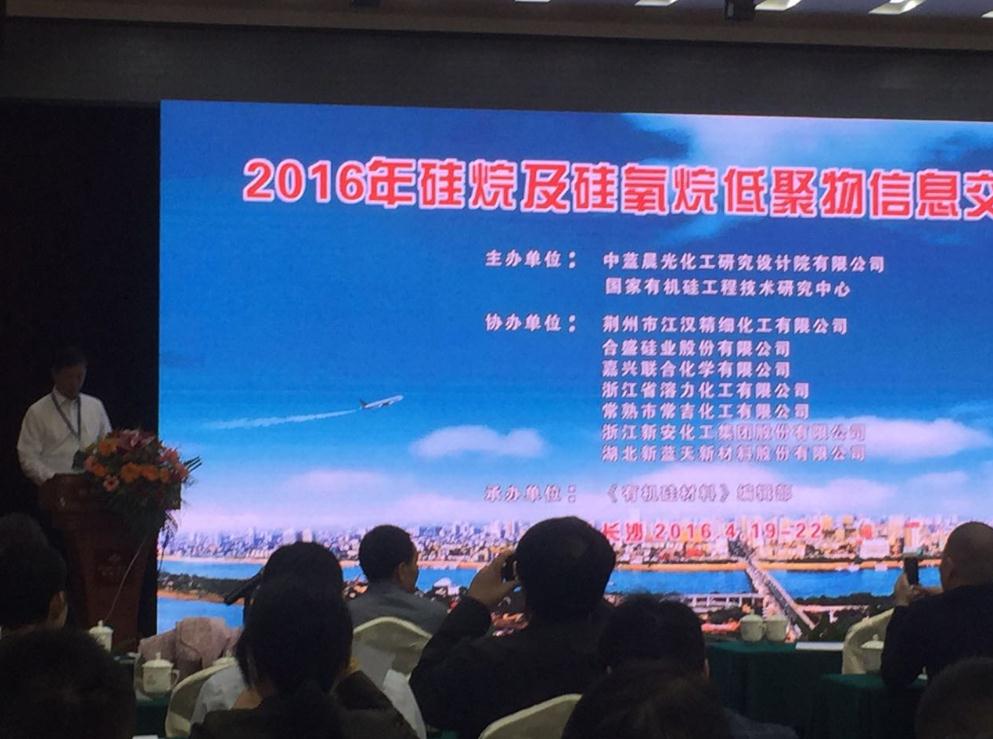 2016年硅烷及硅氧烷低聚物信息交流会
